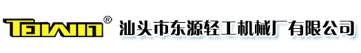 汕頭市東源輕工機(jī)械廠有限公司